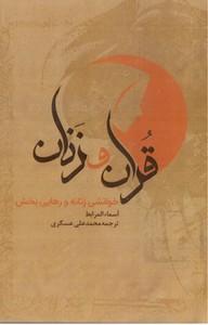 تصویر  قرآن و زنان: خوانشی زنانه و رهایی بخش