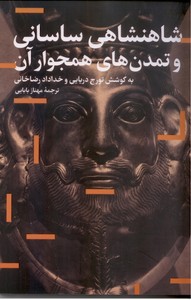 تصویر  شاهنشاهی ساسانی و تمدن های همجوار آن