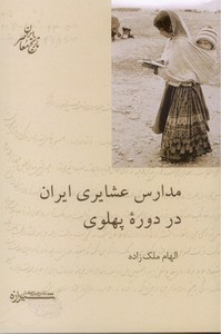 تصویر  مدارس عشایر ایران در دوره پهلوی
