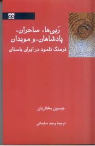ربی ها، ساحران، پادشاهان، و موبدان فرهنگ تلمود در ایران باستان