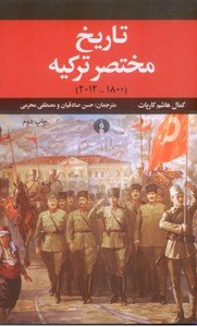 تاریخ مختصر ترکیه (1800 - 2012)