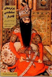 تصویر  پرتره های سلطنتی قاجار