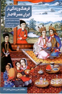 تصویر  فرهنگ و زندگی در ایران عصر قاجار 