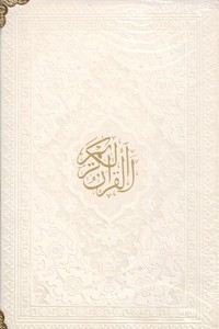 تصویر  القرآن الکریم (هادی مجد/عثمان طه/حسین انصاریان/داخل رنگی)