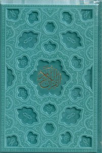تصویر  القرآن الکریم (هادی مجد/عثمان طه/چرم/حسین انصاریان/ رنگی)