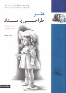 هنر طراحی با مداد