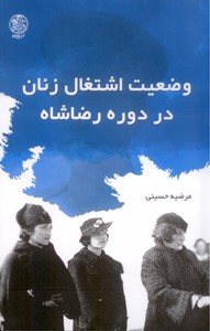تصویر  وضعیت اشتغال زنان در دوره رضاشاه