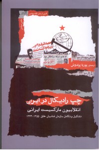 تصویر  چپ رادیکال در ایران: تشکیل و تکامل سازمان فدائیان خلق 1355-1343