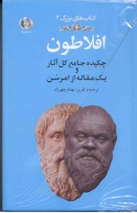 تصویر  افلاطون (کتاب های بزرگ2)