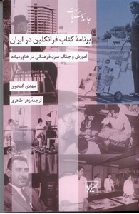 برنامه کتاب فرانکلین در ایران: آموزش و جنگ سرد فرهنگی در خاورمیانه