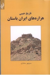 تصویر  تاریخ جیبی هزاره های ایران باستان