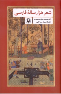 تصویر  شعر هزار ساله فارسی
