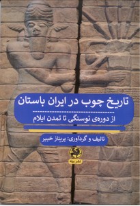 تصویر  تاریخ چوب در ایران باستان: از دوره نوسنگی تا تمدن ایلام