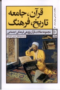 تصویر  قرآن، جامعه، تاریخ، فرهنگ (مجموعه مقالات قرآن پژوهی فرهنگی اجتماعی)