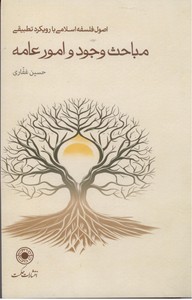 تصویر  مباحث وجود و امور عامه: اصول فلسفه اسلامی با رویکرد تطبیقی