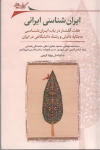 تصویر  ایران شناسی ایرانی: هفت گفتار در باب ایران شناسی