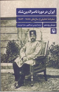 ایران در دوره ناصرالدین شاه: سفرنامه تحلیلی از سال1888-1882