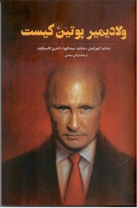 ولادیمیر پوتین کیست : از(لات محله) تا رئیس جمهوری روسیه