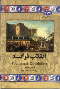 تصویر  انقلاب فرانسه