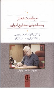 موقعیت تجار و صاحبان صنایع ایران: زندگی و کارنامه محمود زینی