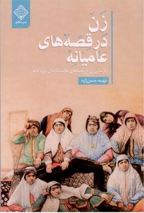 تصویر  زن در قصه های عامیانه: بازنمایی زن در قصه های مکتب خانه ای دوره قاجار