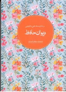 دیوان حافظ (براساس نسخه غنی و قزوینی)
