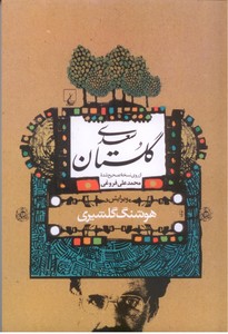 تصویر  گلستان سعدی (از روی نسخه تصحیح شده محمدعلی فروغی)