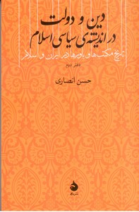 تصویر  دین و دولت در اندیشه ی سیاسی اسلام: تاریخ مکتب ها و باورها در ایران و اسلام (2)