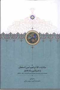 تصویر  مکاتبات آقا ابراهیم امین السلطان با ناصرالدین شاه قاجار