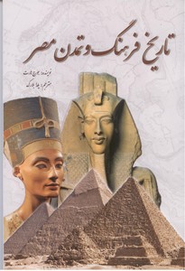 تصویر  تاریخ فرهنگ و تمدن مصر