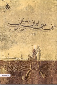 تصویر  دین های ایران باستان