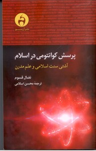 تصویر  پرسش کوانتومی در اسلام: آشتی سنت اسلامی و علم مدرن