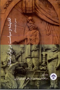 تصویر  اندیشه و سیاست در ایران باستان جلد2