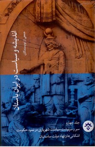 تصویر  اندیشه و سیاست در ایران باستان جلد4