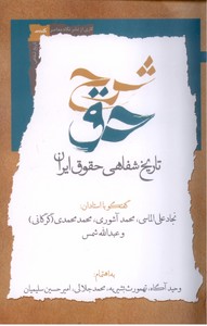 شرح حق (تاریخ شفاهی حقوق ایران جلد2)