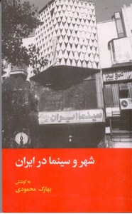 تصویر  شهر و سینما در ایران