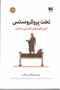 تخت پروکروستس: گزین گویه های فلسفی و علمی