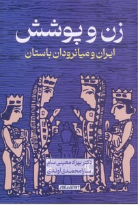 تصویر  زن و پوشش: ایران و میانرودان باستان