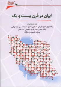 ایران در قرن بیست و یک: مجموعه مقالات با نوشته هایی از غلامعلی حدادعادل،الهه کولایی،رضاداوری و....