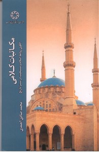 تصویر  مکاتبات کلامی: الگوی روابط اسلام و مسیحیت در بستر تاریخ