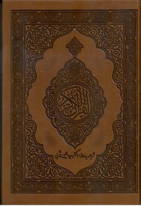 القرآن الکریم (خط/محسن عبادی/ترجم یثربی)