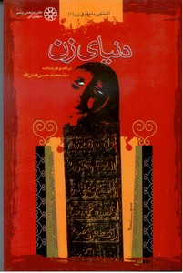 دنیای زن (در گفت و گو با علامه سیدمحمدحسین فضل الله)