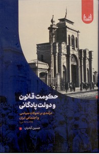 تصویر  حکومت قانون و دولت پادگانی: درآمدی بر تحولات سیاسی و اجتماعی ایران (1299تا1304ش)