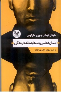 انسان شناسی به مثابه نقد فرهنگی
