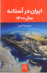 تصویر  ایران در آستانه سال1400