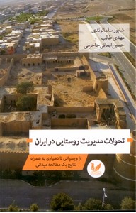 تصویر  تحولات مدیریت روستایی در ایران