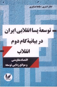 تصویر  توسعه پسا انقلابی ایران در بیانیه گام دوم انقلاب