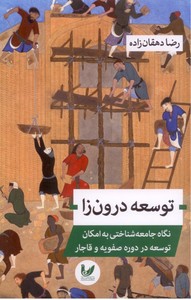 تصویر  توسعه درون زا: نگاه جامعه شناختی به امکان توسعه در دوره صفویه و قاجار