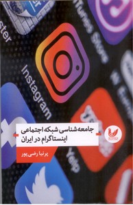 تصویر  جامعه شناسی شبکه اجتماعی اینستاگرام در ایران