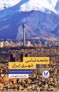تصویر  جامعه شناسی شهری ایران: نگاهی به معماری و محیط زیست شهرهای ایران
